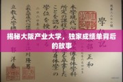解码大阪产业大学，一窥非凡成绩背后的传奇篇章