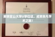 跨越学术巅峰，富山大学U学位证，开启你的卓越之旅！