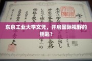 东京工业大学文凭，开启国际视野的钥匙？
