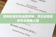 解码加州长滩分校，学位证背后的璀璨学术征程