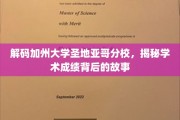探索加州圣地亚哥分校，揭开学术卓越的神秘面纱