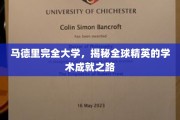 探寻马德里完全大学，培养世界级学术精英的秘密通道