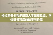 格拉斯哥卡利多尼亚大学荣耀见证，学位证书背后的故事与价值