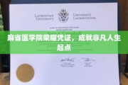 麻省医学院荣耀通行证，开启非凡人生新篇章