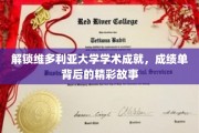 维多利亚大学卓越背后，揭开学子成就的秘密篇章