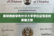 解锁南新罕布什尔大学学位证背后的荣耀之旅