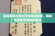 圣路易斯大学文凭之谜，探寻卓越教育成就的传奇象征