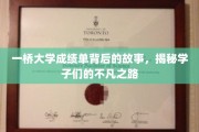一桥学子非凡征途，揭秘成绩单背后的励志篇章