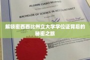 探寻密西西比州立大学学位证的神秘面纱