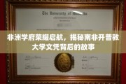 探寻南非开普敦大学荣耀背后的全球教育之光
