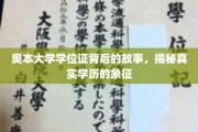 奥本大学学位证，探寻学历之魂的非凡历程