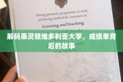 揭秘惠灵顿维多利亚大学，揭秘学子成绩单背后的传奇人生
