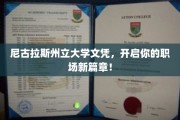 学历升级新起点，尼古拉斯州立大学文凭，助你职场飞跃新境界！