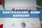 芝加哥大学学位证书背后的传奇与荣耀