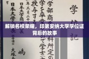 探寻印第安纳大学学位证的传奇历程