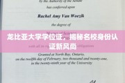 龙比亚大学学位证引领，探索现代名校身份认证潮流