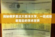 佛罗里达大西洋大学揭秘，成绩单背后的学术奥秘大起底