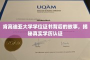 揭开肯高迪亚大学学位证书的神秘面纱，探寻真实学历认证的奥秘