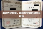 解码福岛大学，成绩单背后的深度解读与人生启示
