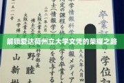 探寻爱达荷州立大学学位的璀璨征程