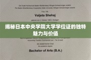 解码中央学院大学学位证的非凡魅力与价值