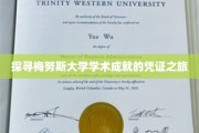 解码梅努斯大学卓越成就的神秘档案