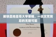 穿越圣地亚哥名校之门，文凭见证未来无限可能之旅