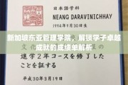 新加坡东亚管理学院，揭秘学子卓越成就背后的秘密力量