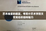 解锁艺术殿堂，考尼什艺术学院文凭的非凡价值