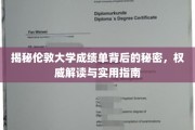 解码伦敦大学成绩单，权威解析与留学必备攻略