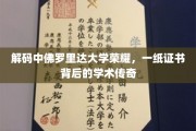 探寻中佛罗里达大学辉煌之路，证书背后的学术奥秘