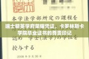 瑞士顶尖学府荣耀证章，卡罗林斯卡学院毕业证书的尊贵轨迹