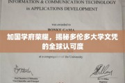多伦多大学荣耀加身，探究国际文凭的广泛认可之谜