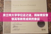 索兰特大学学位证探秘，解码南安普顿高等教育之荣耀凭证