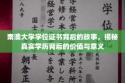 探寻南澳大学学位证书的深层价值，揭秘学历背后的故事与内涵
