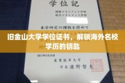 海外学历通行证，旧金山大学学位证书，开启全球名校之门