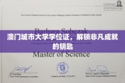澳门城市大学学位证，开启成功之路的璀璨钥匙