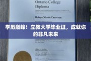 立教大学毕业证，开启非凡人生新篇章