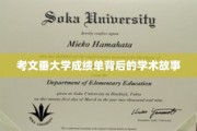 探寻考文垂大学成绩单背后的璀璨学术篇章