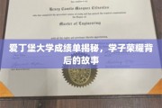 揭秘爱丁堡大学学子荣耀背后的非凡之路