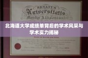 解码北海道大学，揭秘成绩单背后的卓越学术魅力