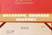 探寻牛津布鲁克斯的秘密，揭秘非凡成绩单背后的学术风采