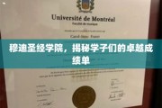 穆迪圣经学院风采录，学子们的耀眼成绩单揭秘