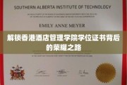 香港酒店管理学院学位证书，揭开荣耀背后的求学历程