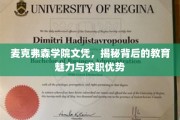 揭开麦克弗森学院文凭的神秘面纱，教育魅力与求职力双提升