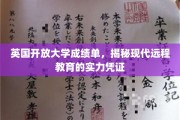 远程教育新篇章，英国开放大学成绩单彰显实力与魅力