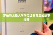 探寻罗伯特戈登大学学位证书背后的传奇历程