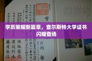 查尔斯特大学证书璀璨亮相，学历荣耀开启新纪元
