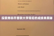 揭开开普敦大学卓越成就的秘密面纱