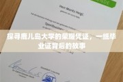 鹿儿岛大学荣耀之旅，毕业证书背后的传奇故事